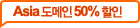 asia µµ¸ÞÀÎ 50% ÇÒÀÎ asia µµ¸ÞÀÎ 50% ÇÒÀÎ