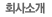 회사소개