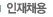 인재채용