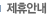 제휴안내