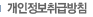 개인정보취급방침