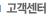 고객센터