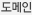 도메인