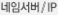 네임서버/IP