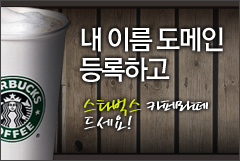 내 이름 도메인 등록하고 스타벅스 카페라떼 드세요