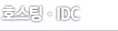 호스팅ㆍIDC